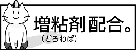 増粘剤配合。